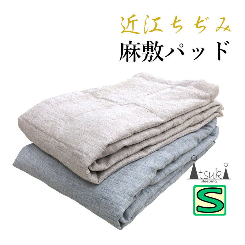 近江の麻 近江ちぢみ 敷パッド シングルロング 105×210 麻100％ 麻わた 500g 0.5kg リバーシブル 洗える【日本製】本麻/麻わた100％/厚みのある敷パッド/麻パッド/ウォッシャブル/麻敷パッド/ちぢみ/吸湿速乾/クッション性/丸洗い/100×205/天然素材/ナチュラル/天然繊維 19,800円