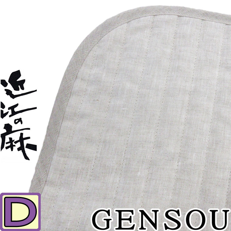 中わた量が選べる♪【GENSOU-D】近江の麻  本麻敷パッド ダブル 140×205   リネン100％  麻わた100％ カラムシ 600g 700g 800g 【日本製】 GENSOU ヒンヤリ ひんやり 敷きパッド ウォッシャブル 臥榻パッド 吸湿速乾 さらさら 口さかしい 丸洗い 生まれながら衣料繊維 いつきのふとん