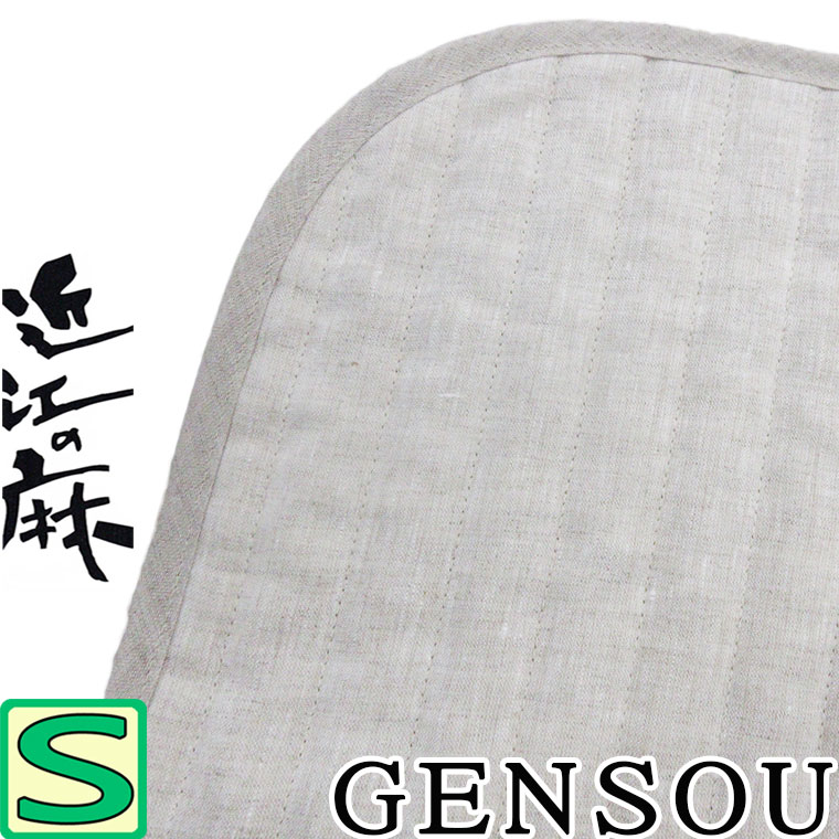 中わた量が選べる♪【GENSOU-S】近江の麻  本麻敷パッド シングル 100×205   リネン100％  麻わた100％ カラムシ 400g 500g 600g 【日本製】 GENSOU ヒンヤリ ひんやり 敷きパッド ウォッシャブル 臥榻パッド 吸湿速乾 さらさら 口さかしい 丸洗い 生まれながら衣料繊維 いつきのふとん
