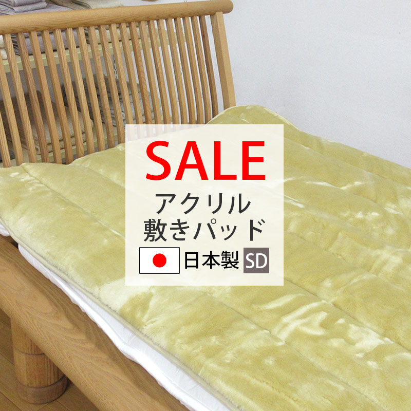 【60%OFF】【日本製】アクリル 敷きパッド セミダブル 120×205cm SD 銀イオンシート入り ミンクファー 敷きパッド あったか フェイクファー 敷きパッド 四隅ゴム 厚手 抗菌 消臭 洗える 冬用 毛布 オーロラ 日本製 大津毛織|ふとんのどれみ