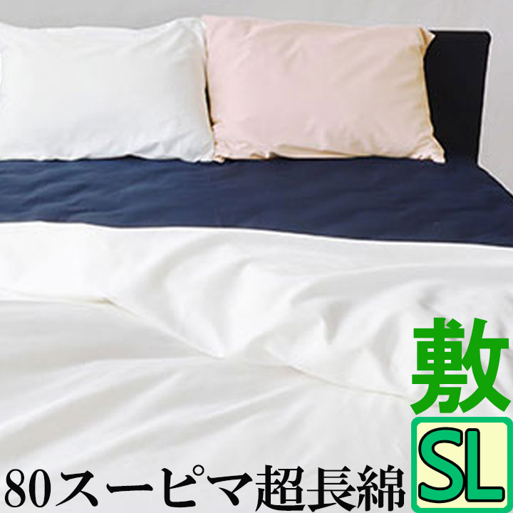 スーピマ綿 敷き布団カバー SL シングルロング・105×215 80サテン 綿100％ 超長綿 スーピマ 敷きカバー 布団カバー 敷ふとんカバー 敷カバー ふとんカバー しき布団カバー 敷きふとんカバー サテン シーツ