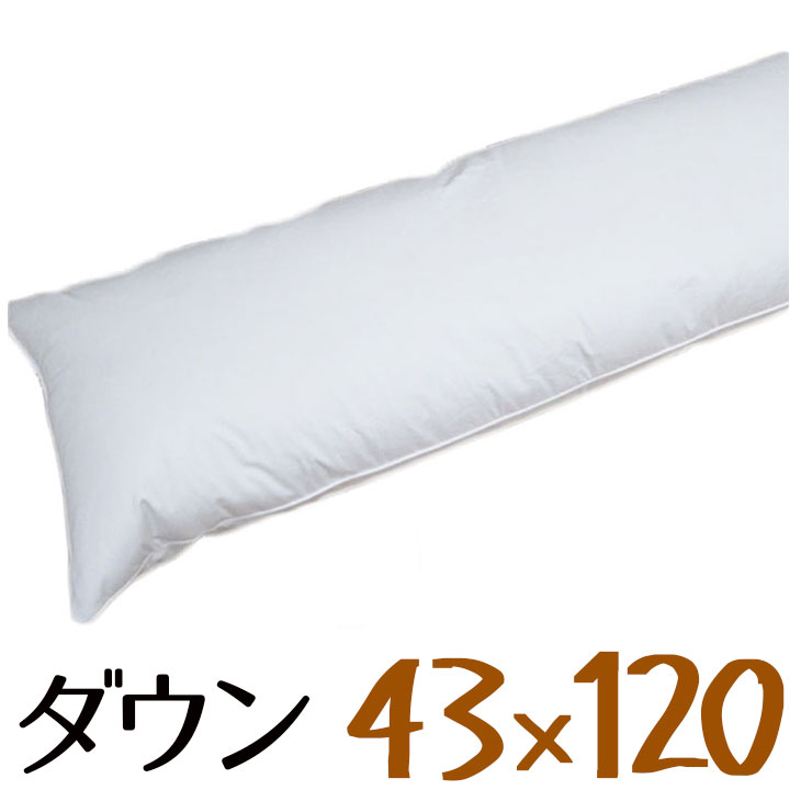 貨物輸送無料 ダウンピロー 43×120糎 /プレーンスリーパー/サンモト/落ち込む50％/鳥毛/音の大きさ/旅人宿まくら/ふんわり/綿100％/繻子/二人用/抱き枕/ロング枕/sale/大売り出し