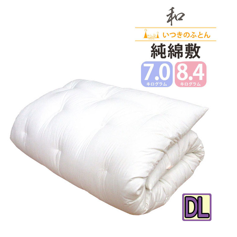 純綿100％ 和布団 綿わた 敷布団 ダブルロング 約140×210cm 高級米綿 純綿 職人 手作り 日本製 和ふとん 敷き布団 綿 丸めれる 和式 綿わた 綿布団 7kg 8.4kg 木綿 コットン 昔ながら ふんわり 米綿 メキシコ綿 ふっくら 吸湿性 厚め セール sale いつきのふとん