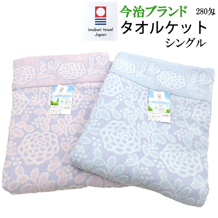 【SALE 60%引き】今治ブランド タオルケット シングル 約1050g(280匁) 140×190cm 日本製 内外毛織 今治タオルケット 綿100％ エリ付き コットンタオルケット 洗える ウォッシャブル ラングラー 今治ブランド 送料無料