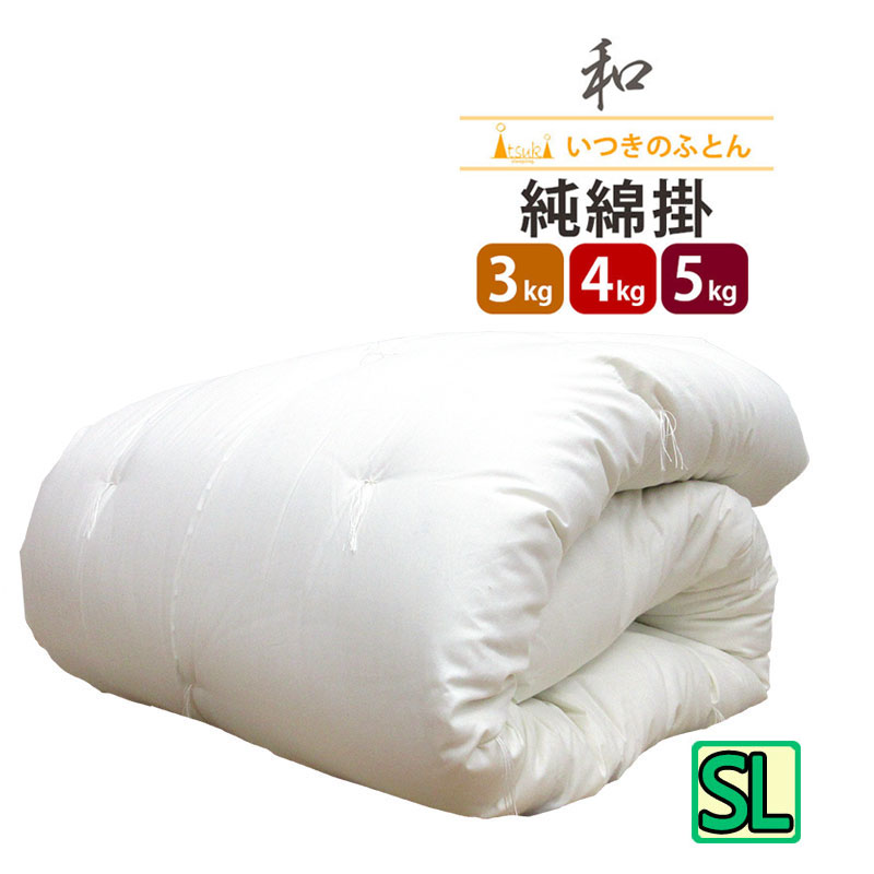純綿100％ 和布団 綿わた 掛布団 シングルロング 約150×210糎 3kg 4kg 5kg    飛び切り米綿 純綿 技術者 手作り 日本製 和ふとん 掛け布団 綿100％ 尊厳さのある布団  米綿 メキシコ合衆国綿 わたふとん いつきのふとん 丸丸と太ったふとん 丸丸と太った 綿織物 掛け目 大売り出し sale 貨物輸送無料