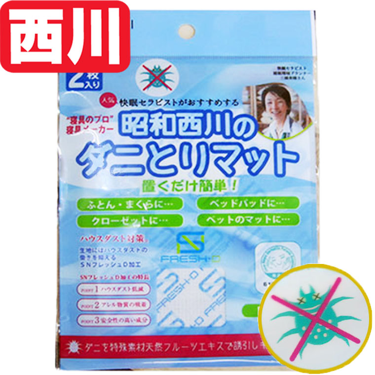 市場 2枚入り 昭和西川 西川 ダニとりマット ダニ取りシート ダニ捕りシート 日本アトピー協会推薦品 ダニとりシート