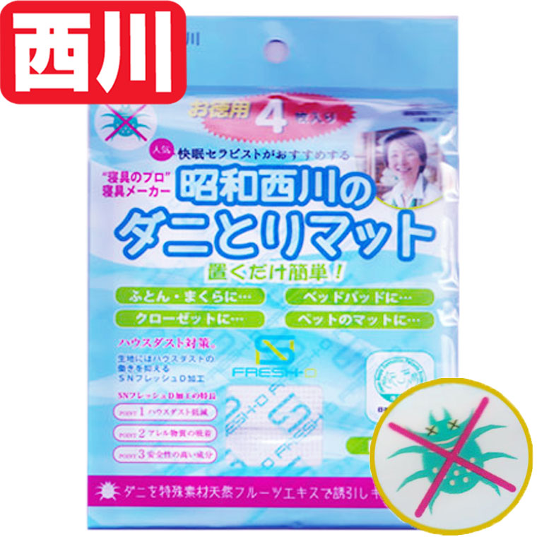 市場 お得な4枚入り ダニ取りシート 西川 昭和西川 ダニ捕りシート ダニとりマット 日本アトピー協会推薦品 ダニとりシート
