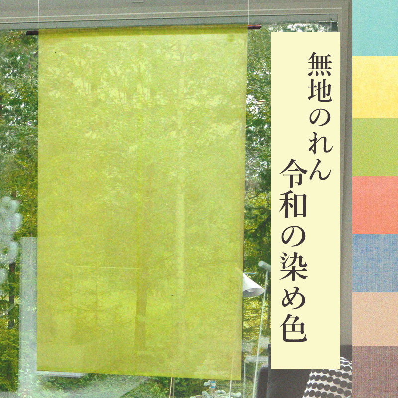 のれん V-402 無地のれん 暖簾 令和の染め色 麻 88×150cm ロング 麻100% 本麻 麻のれん 150丈 オシャレ おしゃれ 目隠し 間仕切り 通年 オールシーズン シンプル 日除け 風よけ インテリア 贈り物 プレゼント 宇野株式会社|ふとんのどれみ