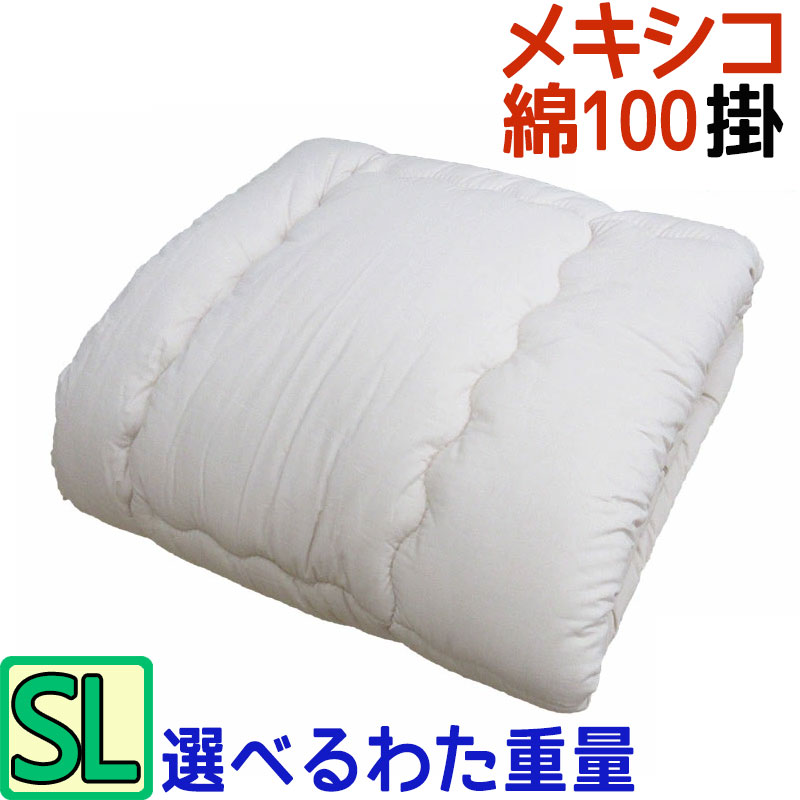 SALE 【メキシコ綿100% 近江職人】重みのある掛布団【選べる充填量】SL 2kg 3kg 4kg メキシコ綿100% 8ヵ所ループ付き シングルロング 掛布団 綿100％ 生地 日本製/わたふとん/いつきのふとん/重いふとん 純綿 コットン100％ ずれにくい【西川カバーセットがお得】送料無料