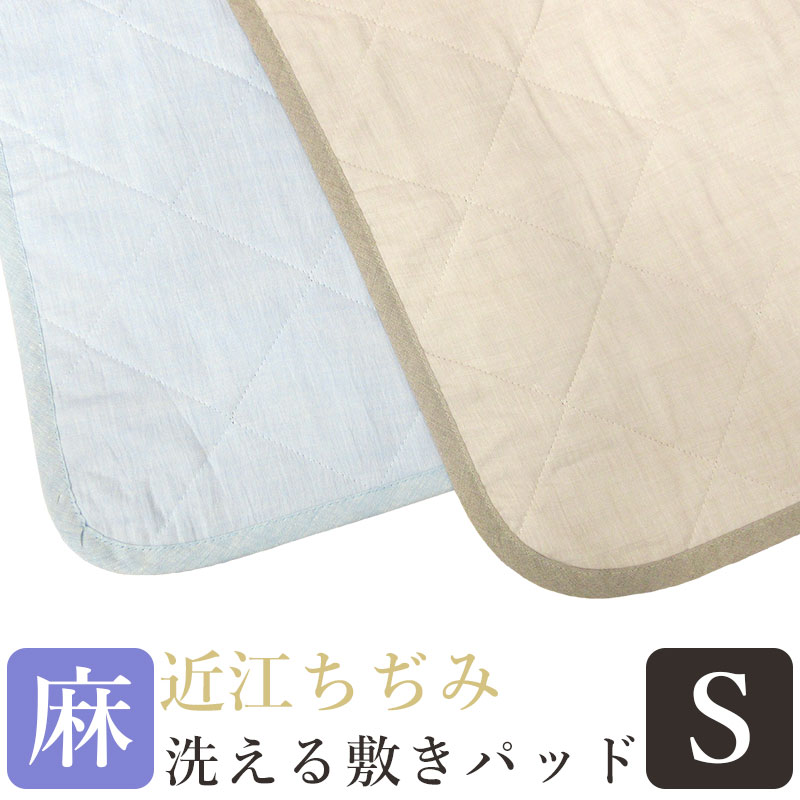【今だけ！近江の麻コースタープレゼント！】【近江ちぢみ】麻 敷きパッド シングル 麻100％ 麻わた100％ 100×200 本麻 麻パッド ヒンヤリ ひんやり 敷パッド ウォッシャブル 吸湿速乾 さらさら さわやか 丸洗い ラミー ナチュラル 天然繊維 asarari