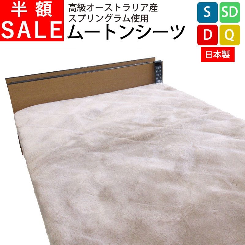 【二分の一SALE】【西川 ム－トンスリッパプレゼント】【床ずれ押しとどめる】日本製 ムートンシーツ シングル 100×200 オーストラリア連邦産  敷きパッド 【ファンディーナ】 羊肉  25粍 寝台パッド 羊肉敷パッド  介護  体圧分散 マスダ  腰痛 足痛  貨物輸送無料 MU300000-S