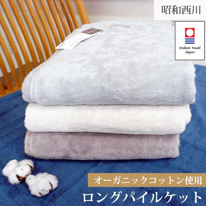 競売 綿100 140 0cm シングル 昭和西川 タオルケット オーガニックコットン 無地 100 タオル 天然 特殊撚糸 スーパー0 オシャレ 丸洗い 今治 吸湿速乾 西川 今治マーク ふんわり オーガニック スーパーゼロ ロングパイル 昭和西川ロングパイルケット Spmau Ac In