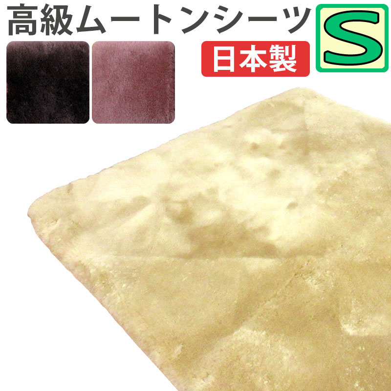 【二分の一大売り出し】【ファンディーナ】日本製 羊肉 敷き布 シングル 100×200 オーストラリア連邦産 三春子ヒツジ 毛足 25粍 体圧分散 金属元素毛はらい 生まれながら 腰痛 足痛 床ずれ マスダ 抗菌防壁蝨目産業 ナノ向こう正面 診療 介護 温熱 床ずれ押しとどめる ムートンパッド 敷パッド MU400000(S)