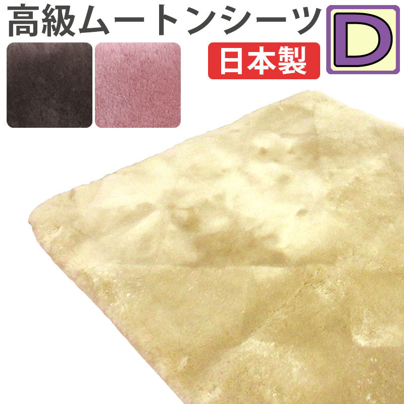 【二分の一大売り出し】【ファンディーナ】日本製 羊肉 敷き布 ダブル 140×200 オーストラリア連邦産 三春子ヒツジ 毛足 25粍 体圧分散 金属元素毛はらい 生まれながら 腰痛 足痛 床ずれ マスダ 抗菌防壁蝨目産業 ナノ向こう正面 診療 介護 温熱 床ずれ押しとどめる ムートンパッド MU560000(D)