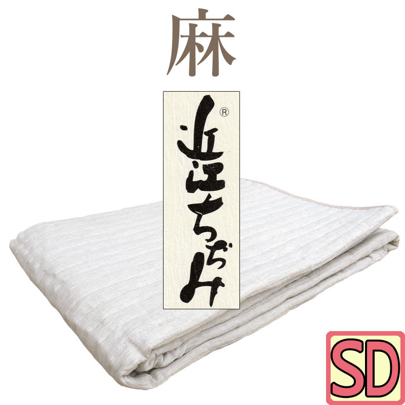 近江の麻 近江ちぢみ 敷パッド 虚蝉ダブル 120×205 麻100％ 端っこ物も麻 裏地綿100％ 洗える【日本製】【近江の麻】本麻/麻わた100％/ヒンヤリ/ひんやり/涼感/ウォッシャブル/清清しい/リネン/吸湿速乾/さらさら/口さかしい/丸洗い/綿100％/生まれながら原料品/自然的/生まれながら衣料繊維