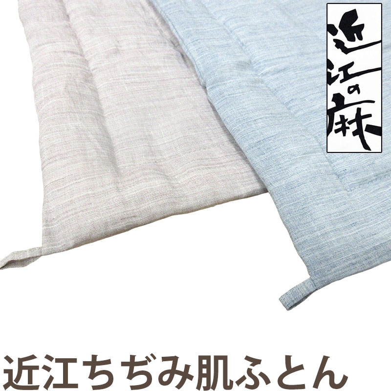 近江の麻 近江ちぢみ 麻100％ 洗える 肌掛け布団 シングル 140&times;190 麻わた500g入 やわらか 日本製 麻 掛け布団 リバーシブル 本麻 夏用 掛布団 ちぢみ 麻100 ラミー 麻わた 麻生地 肌ふとん 肌かけ 天然繊維 ナチュラル【日本製】｜ふとんのどれみ