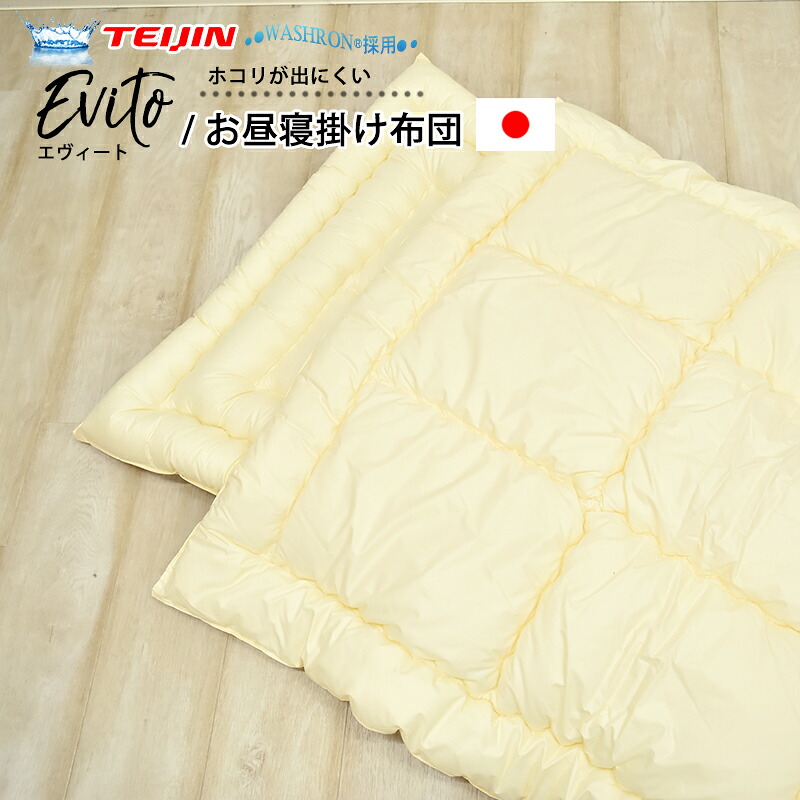 防ダニ 掛布団 90×120cm 日本製 エヴィート テイジン中綿使用 テイジン TEIJIN 高密度生地使用 ホコリ防止 アレルギー アトピー ウォッシャブル 洗える 丸洗い 子供 子ども こども ベビー 掛け布団 お昼寝布団 お昼寝掛布団 保育園 幼稚園 【送料無料】