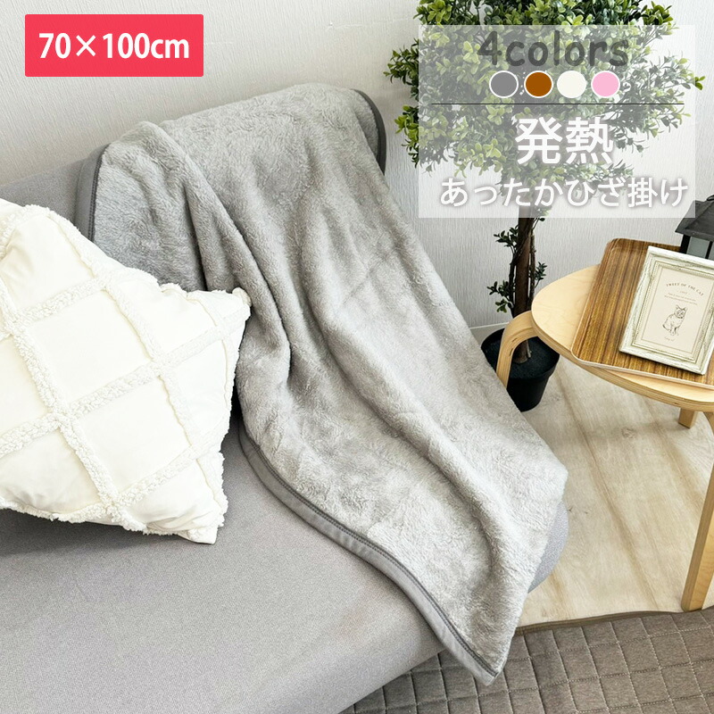楽天市場】発熱 ひざかけ 70×100cm クォーターケット ひざ掛け 膝かけ