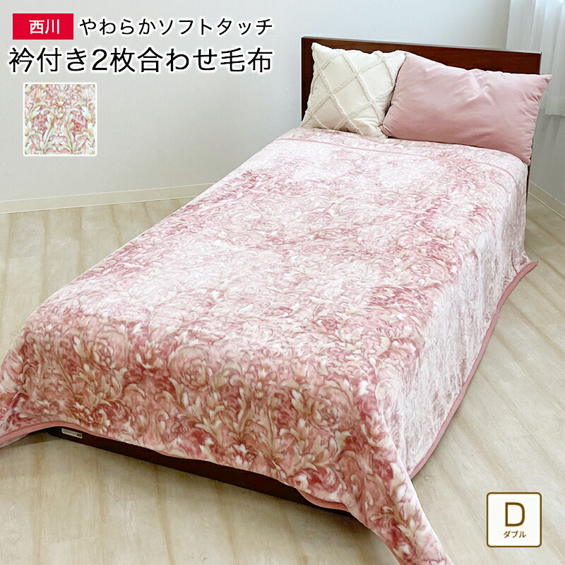 楽天市場】西川衿付き2枚合わせふんわりあたたか毛布ダブルサイズ