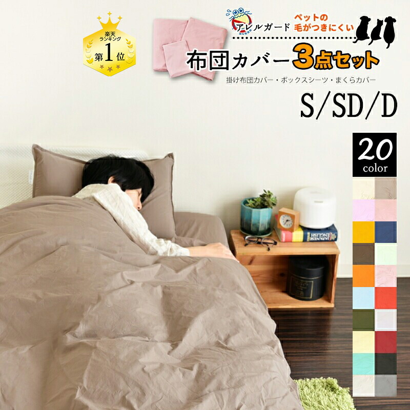 楽天市場】「アレルガード」 布団カバー 3点セット シングル