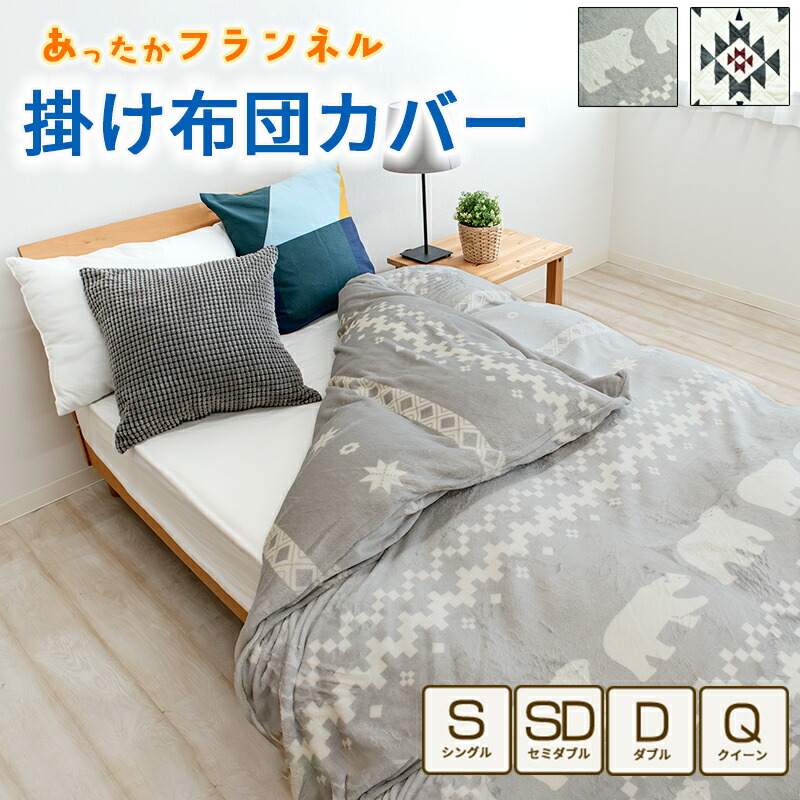 楽天市場】あったか 掛け布団カバー 冬用 シングル セミダブル ダブル
