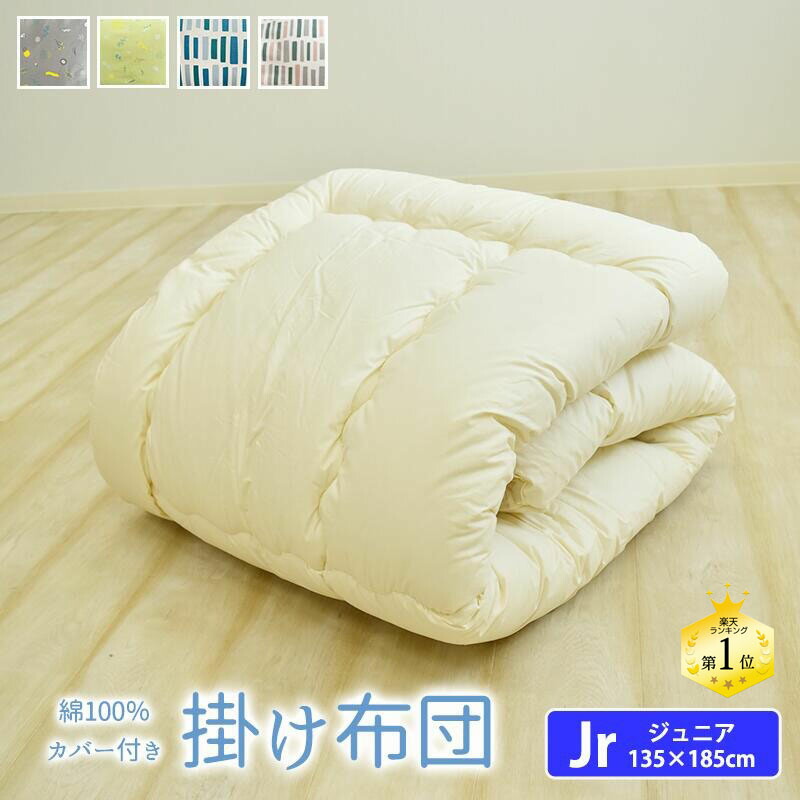 北欧風 綿100％ カバー付き 掛け布団 ジュニア セミシングル ジュニア布団 掛布団 かけふとん ジュニアふとん 子供用布団 帝人 テイジン マイティトップ おしゃれ 吸水性 通気性 オールシーズン コティ koti