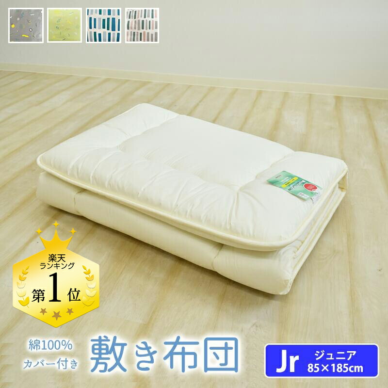 北欧風 綿100％ カバー付き 敷き布団 ジュニア セミシングル ジュニア布団 敷布団 しきふとん ジュニアふとん 子供用布団 帝人 テイジン マイティトップ おしゃれ 吸水性 通気性 オールシーズン コティ koti
