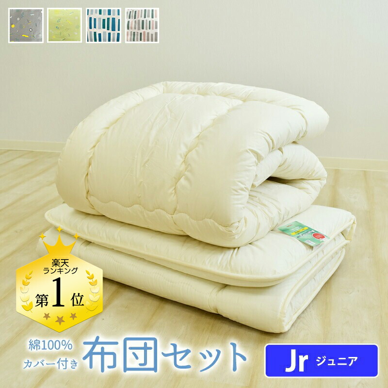 楽天市場】北欧風 綿100％ カバー付き 敷き布団 ジュニア セミ