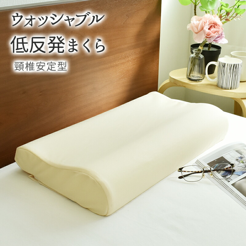 低反発枕　ウォッシャブル低反発ピロー 6702470000002-01s.jpg
