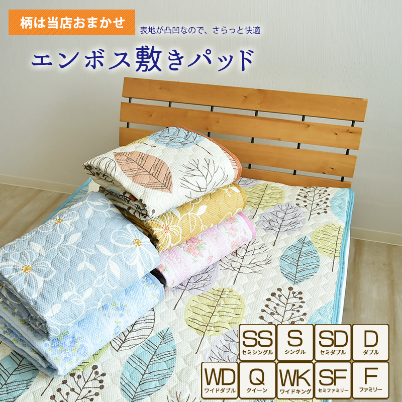楽天市場】【 柄おまかせ 】 エンボス 敷きパッド セミシングル