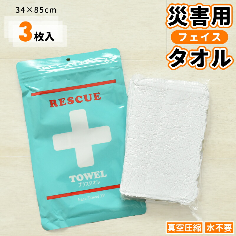 災害用タオル 3枚組 フェイスタオル 約34×85cm プラスタオル 圧縮タオル 防災用品 災害対策 非常用 防災グッズ 備蓄 地震 事故 応急処置 綿100％ コンパクト かさばらないタオル 省スペース 3枚入り まとめ買い 60セット ★在庫限り★