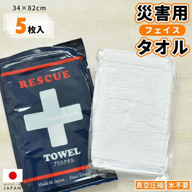 ★在庫限り★ 災害用タオル 5枚組 フェイスタオル 約34×82cm プラスタオル 日本製 国産 圧縮タオル 防災用品 災害対策 非常用 防災グッズ 備蓄 地震 事故 応急処置 綿100% コンパクト かさばらないタオル 省スペース 5枚入り まとめ買い 40セット 5枚組|スリーププラス
