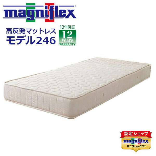 国産品 モデル246 セミダブル マニフレックス magniflex SD マットレス