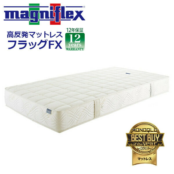 【置き目売りわたす店 長期間引き受ける】信号旗FX シングル マニフレックス magniflex シングル 虚蝉ダブル ダブル マットレス 臥榻つや消し 12年引き受ける 腰痛打つ手 やわらかめ 置き目店 長期間引き受ける ノン発条