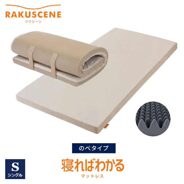 昭和西川 ラクシーン マットレス シングル大きさ のべ印字機 日本快眠周囲の状況科学の科目科学研究所取り締まる 寝ればわかる続きもの