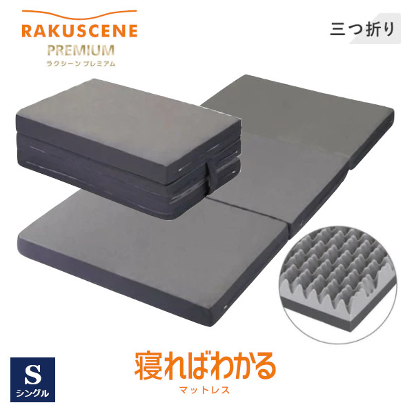ラクシーン デラックス シングル 西川 マットレス シングル 三つ折り 楽天市場】ラクシーン デラックス シングル 西川 三つ折り