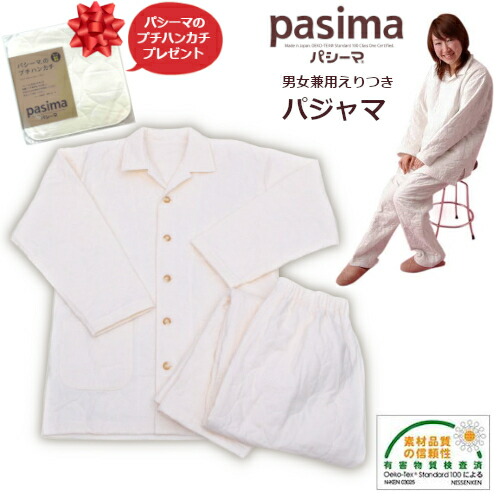 パシーマのプチハンカチプレゼント！ パシーマ pasima パジャマ 男女兼用 S/M きなり 日本製 ガーゼ 医療用脱脂綿 吸水性 保温性 軽量 熟睡 ギフト ラッピング無料