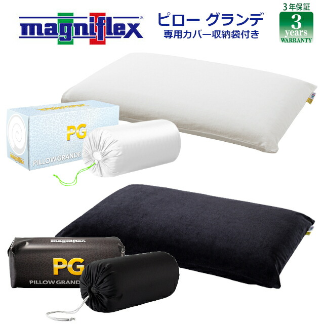 【正規販売店 長期保証】ピローグランデ マニフレックス まくら ホワイト ブラック 枕 専用カバー付き 専用キャリーホルダー(収納袋)付き ワイドサイズ 70&times;45&times;12cm 3年保証 しあわせのまくら magniflex｜ふとんプラザ