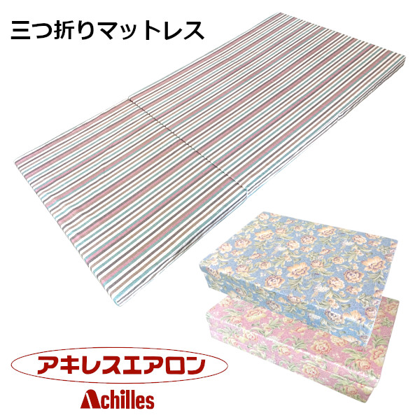 三つ折りマットレス シングル大きさ 高硬度 へたりにくい ウレタン質問用紙 アキレス かため 縞模様柄 花柄 青み サクラ色 側地綿100％ 綿原材料 91×195×6糎