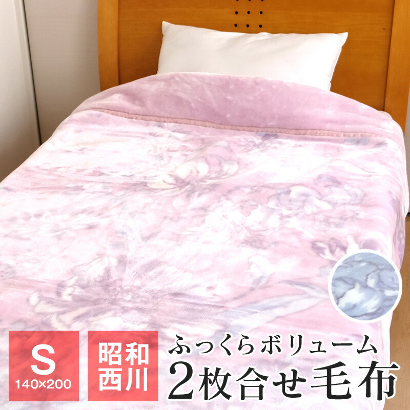 楽天市場】昭和西川 2枚合わせ毛布 シングル ふっくら あたたか 約1.8