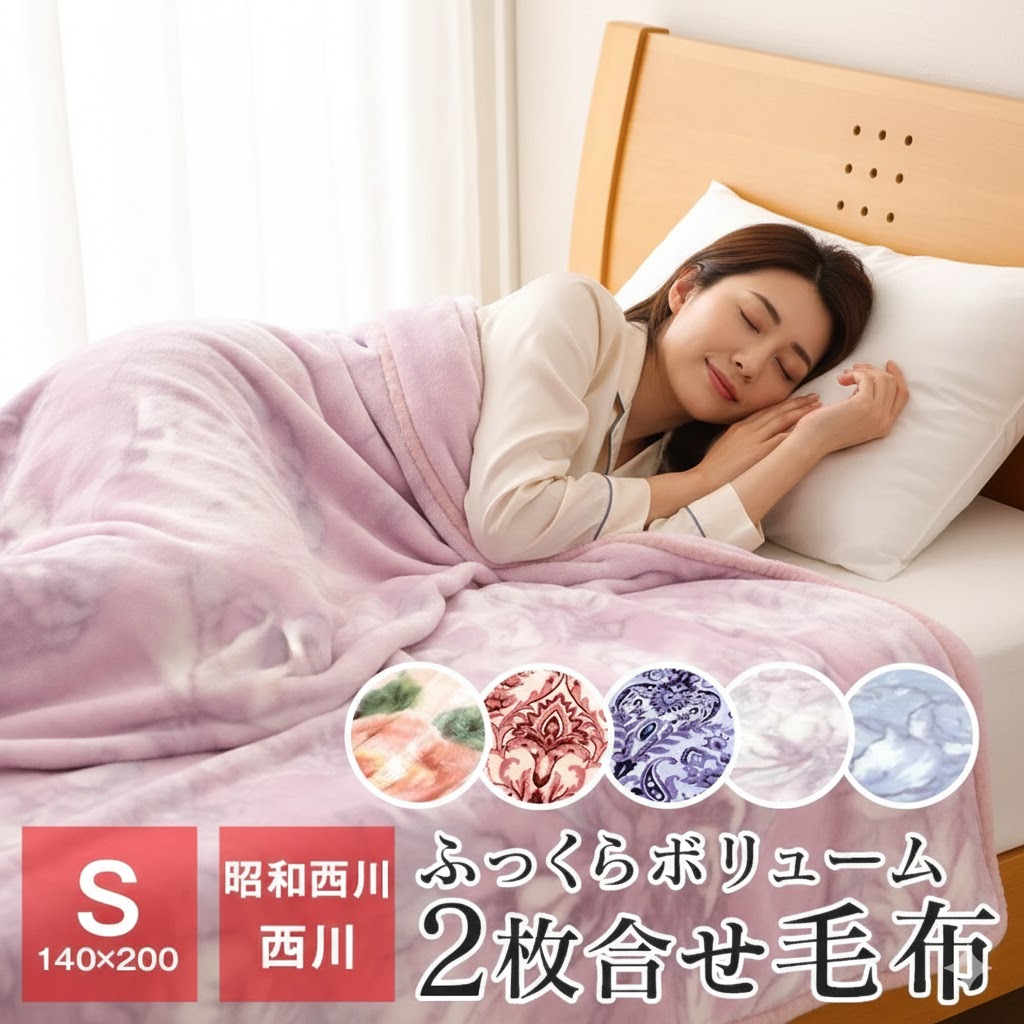 楽天市場】【ポイント5倍☆3/2 9:59迄】昭和西川 マイヤー毛布 2枚