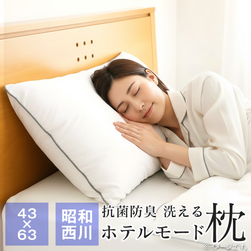 楽天市場】昭和西川 洗える枕 ホテル枕 約43×63cm 抗菌防臭 やわらかめ