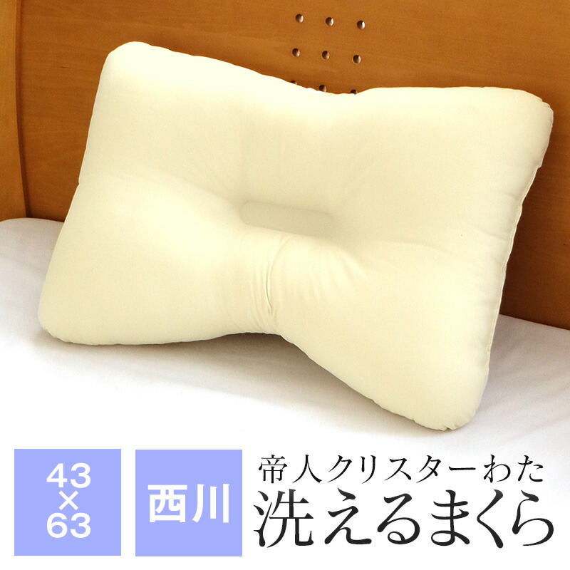 【未使用新品♡】西川ウォッシャブルピロー 楽天市場】【ポイント5倍☆1/5 9:59迄】洗える枕 西川 43×63cm