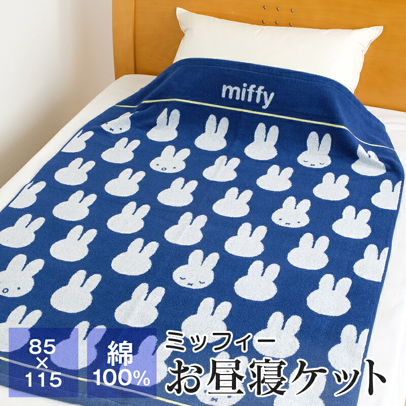 【楽天市場】【ポイント5倍★12/13 10時～】タオルケット お昼寝ケット ミッフィー 約85×115 綿100％ 子供 キッズ ジュニア ...