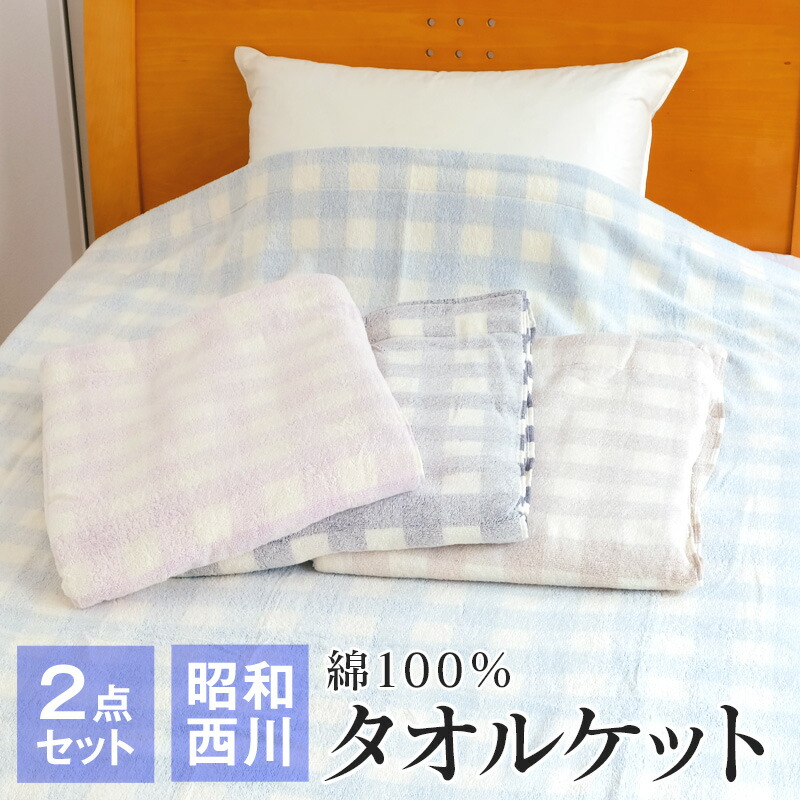 ノバチェック タオルケット 綿100% 西川産業 ブルーレーベル 未使用 ノバチェック タオルケット 綿100% 西川産業 ブルーレーベル 未使用