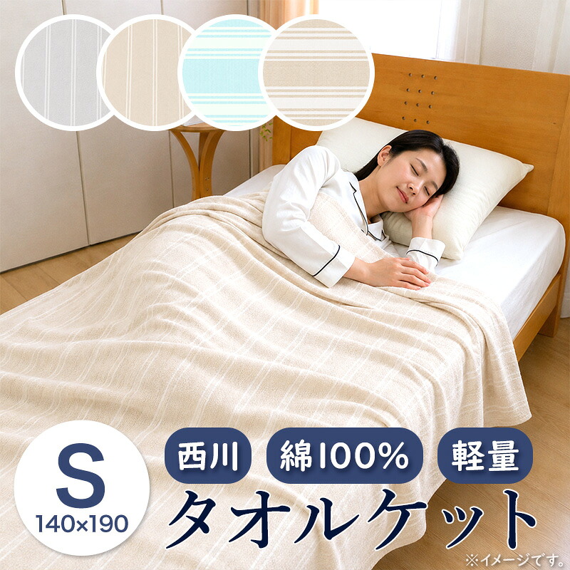 楽天市場】セリーヌタオルケット シングルサイズ タオルケットシングル