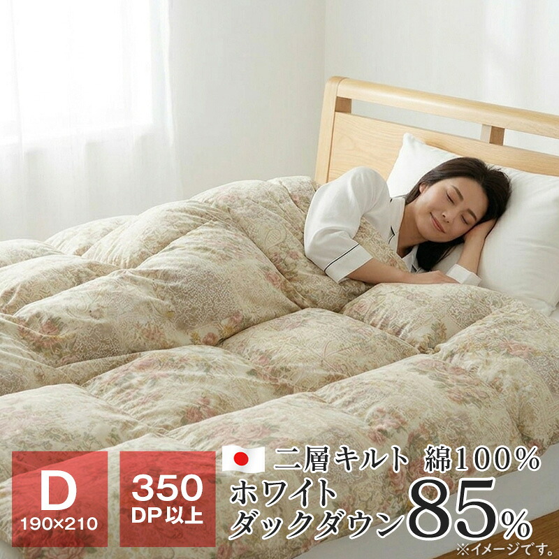 【ポイント5倍★4/17 9:59迄】羽毛布団 ダブル 暖かい 二層キルト 350dp ホワイトダックダウン85％ 1.6kg 側生地綿100％ 80サテン パワーアップ加工 冬 掛け布団 190×210 日本製 1901