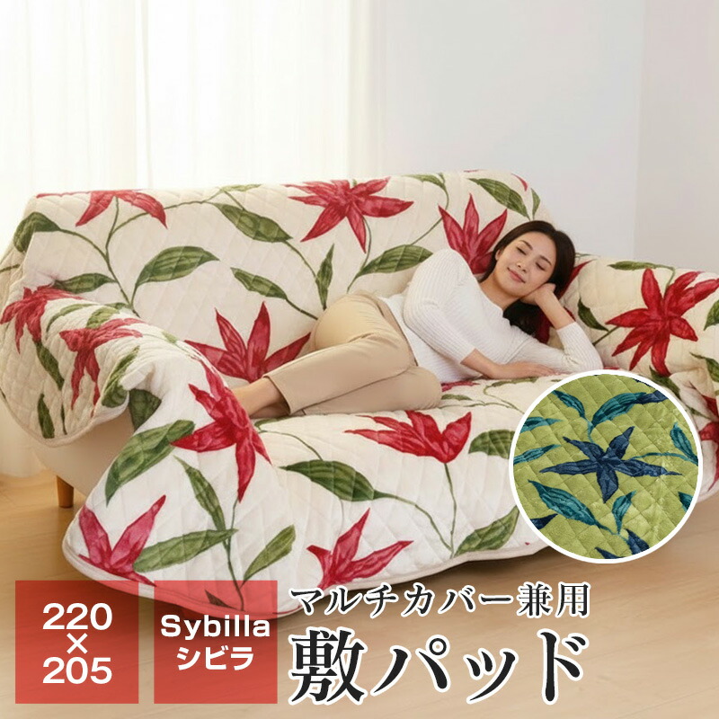 シビラ あったか フランネル敷きパッド マルチカバー セミファミリーサイズ 220×205 暖かい ベッドパッド こたつ布団 カーペット フローレス