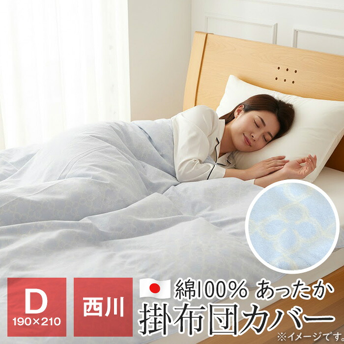 【ポイント20倍★4/14 20時~】ダブル 西川 日本製 あったか 掛け布団カバー 掛布団カバー 掛カバー190×210cm 綿100% 暖かい 羽毛布団用 布団カバー KUS-8021