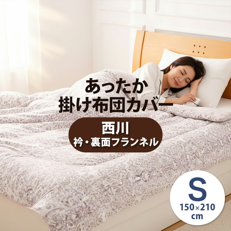 楽天市場】nishikawa【 西川 】毛布とカバーが一体化！ とろける極上